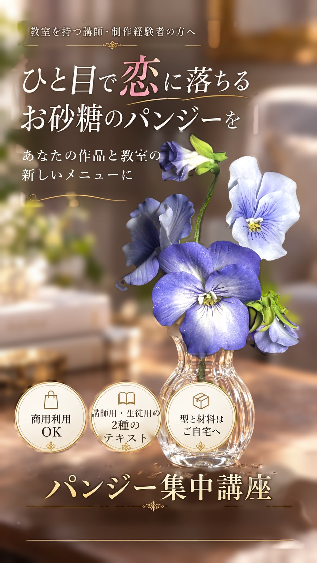 ひと目で恋に落ちるお砂糖のパンジーを、あなたの作品と教室の新しいメニューに　商用利用OK／講師用・生徒用の2種のテキスト／型と材料はご自宅へ　パンジー集中講座